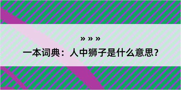 一本词典：人中狮子是什么意思？