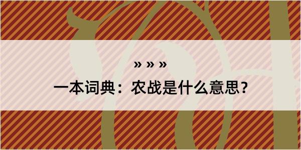 一本词典：农战是什么意思？