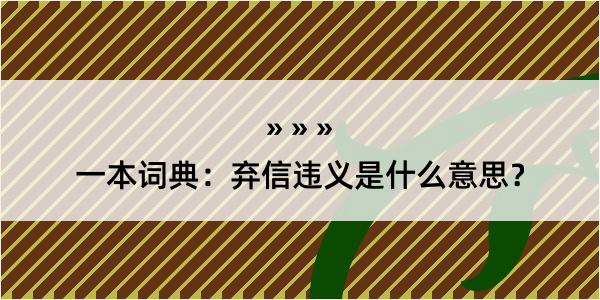 一本词典：弃信违义是什么意思？