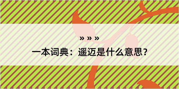 一本词典：遥迈是什么意思？