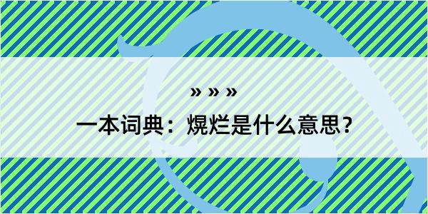 一本词典：熀烂是什么意思？