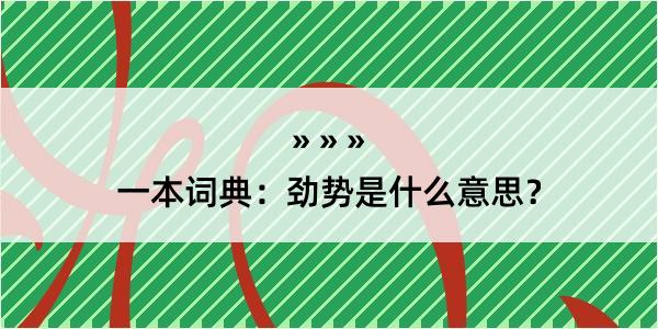 一本词典：劲势是什么意思？