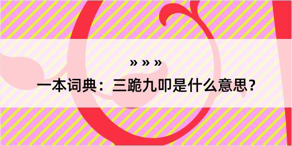 一本词典：三跪九叩是什么意思？