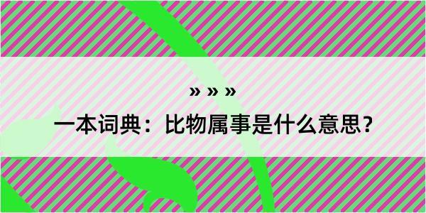 一本词典：比物属事是什么意思？