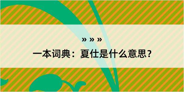 一本词典：夏仕是什么意思？