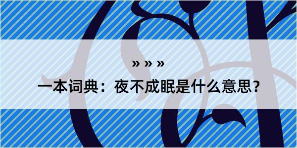 一本词典：夜不成眠是什么意思？