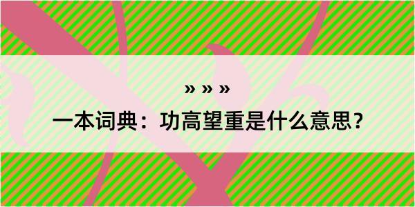 一本词典：功高望重是什么意思？