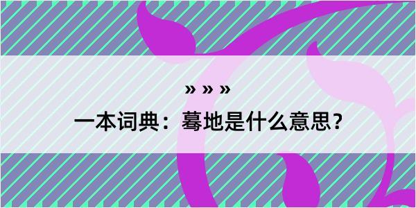 一本词典：蓦地是什么意思？