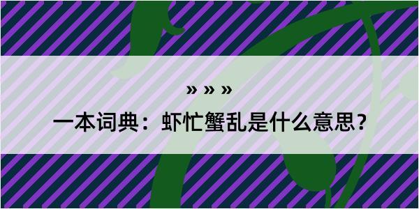 一本词典：虾忙蟹乱是什么意思？