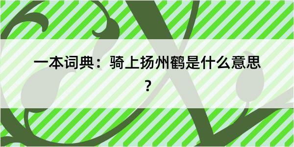 一本词典：骑上扬州鹤是什么意思？