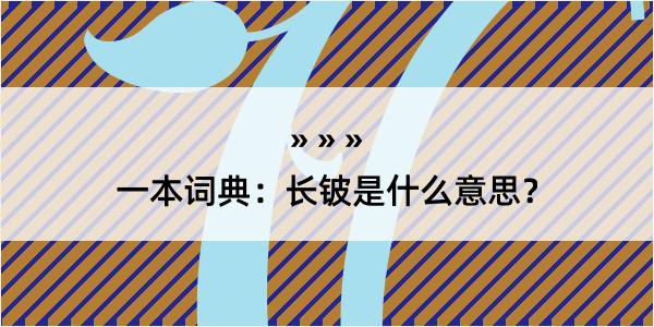 一本词典：长铍是什么意思？