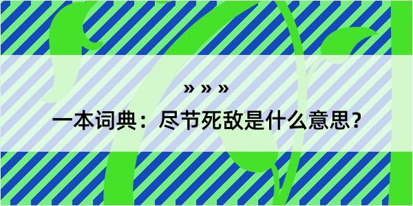 一本词典：尽节死敌是什么意思？