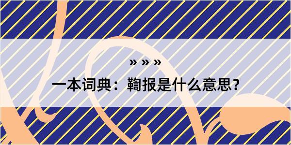 一本词典：鞫报是什么意思？