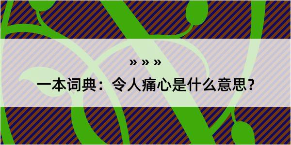 一本词典：令人痛心是什么意思？