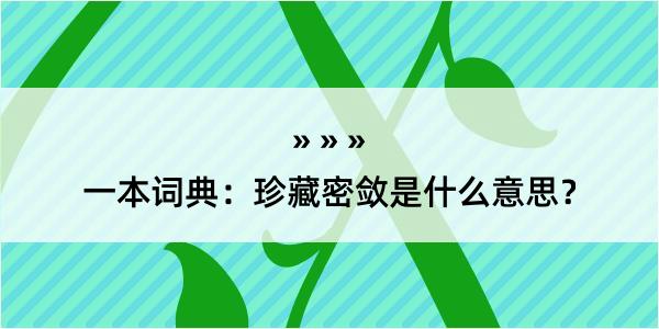 一本词典：珍藏密敛是什么意思？