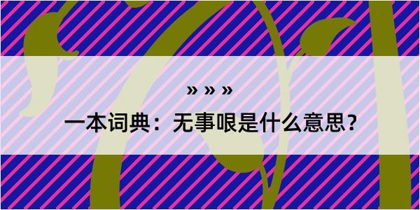 一本词典：无事哏是什么意思？