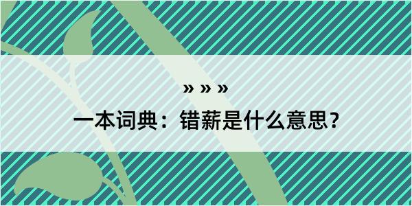 一本词典：错薪是什么意思？