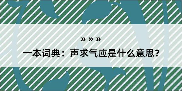 一本词典：声求气应是什么意思？