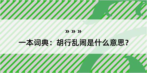 一本词典：胡行乱闹是什么意思？