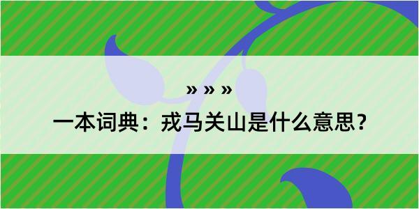 一本词典：戎马关山是什么意思？