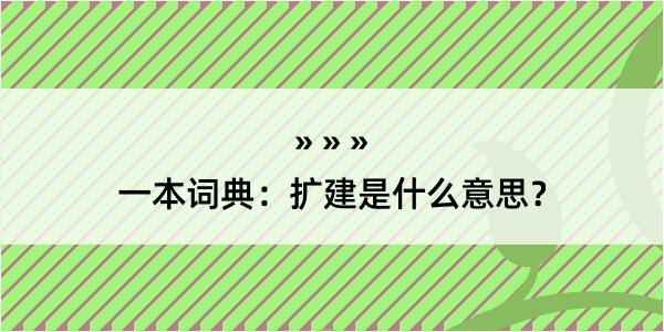 一本词典：扩建是什么意思？