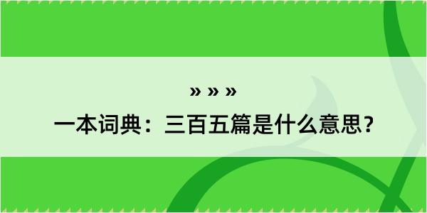 一本词典：三百五篇是什么意思？