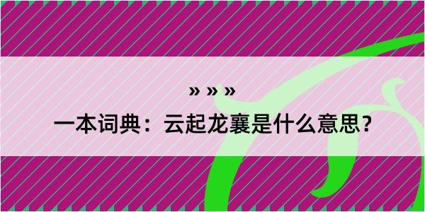 一本词典：云起龙襄是什么意思？