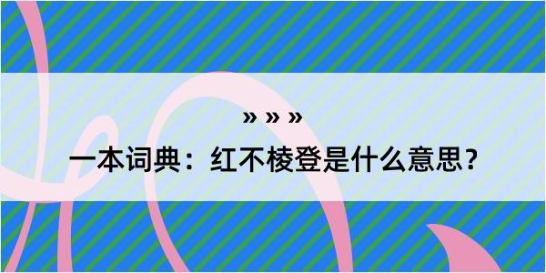 一本词典：红不棱登是什么意思？