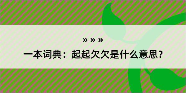 一本词典：起起欠欠是什么意思？