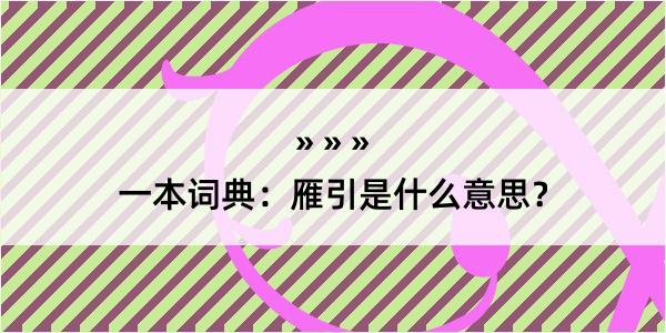 一本词典：雁引是什么意思？