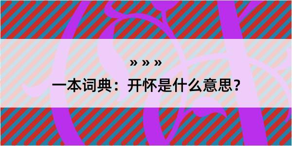 一本词典：开怀是什么意思？