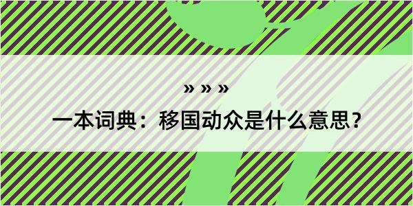 一本词典：移国动众是什么意思？