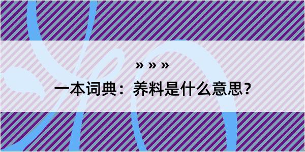 一本词典：养料是什么意思？