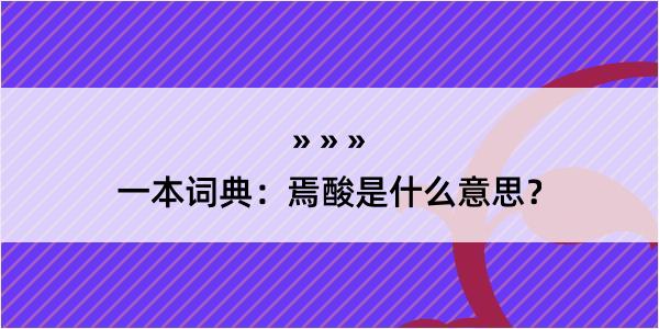 一本词典：焉酸是什么意思？