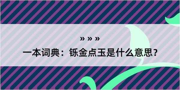 一本词典：铄金点玉是什么意思？