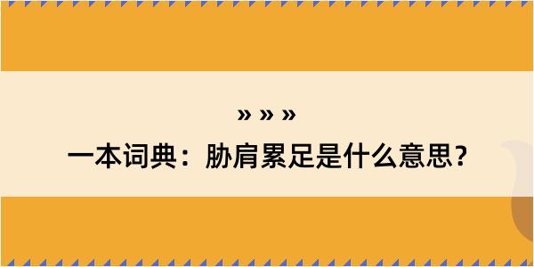 一本词典：胁肩累足是什么意思？