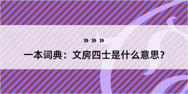 一本词典：文房四士是什么意思？