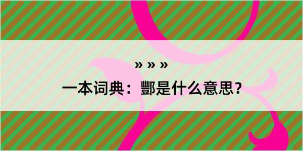 一本词典：酆是什么意思？