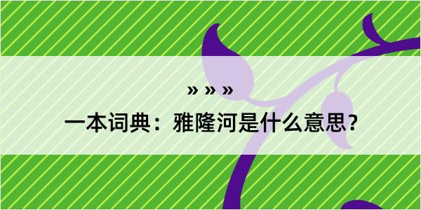 一本词典：雅隆河是什么意思？