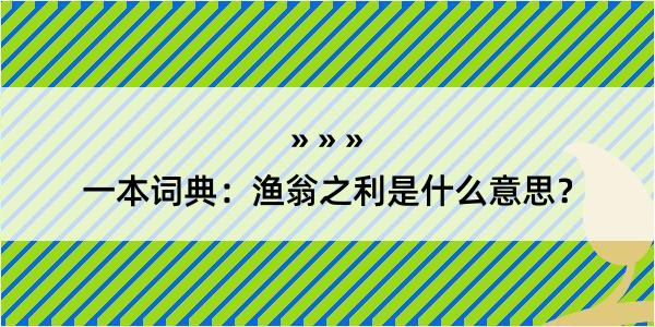 一本词典：渔翁之利是什么意思？