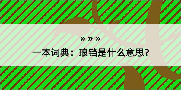 一本词典：琅铛是什么意思？