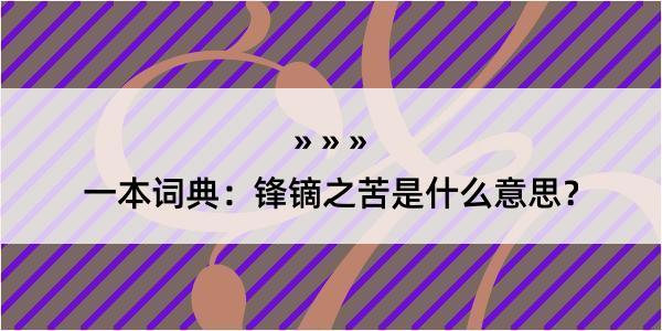 一本词典：锋镝之苦是什么意思？