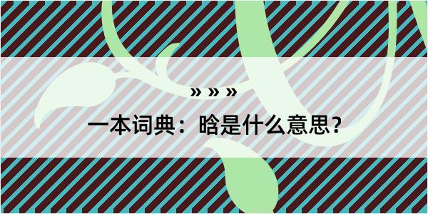 一本词典：晗是什么意思？