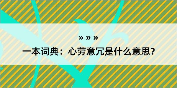 一本词典：心劳意冗是什么意思？