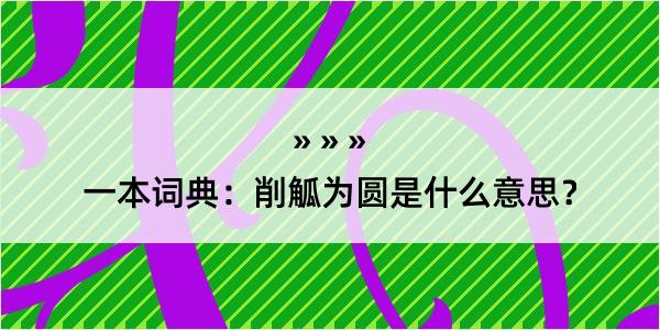 一本词典：削觚为圆是什么意思？