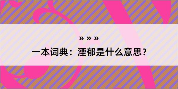 一本词典：湮郁是什么意思？