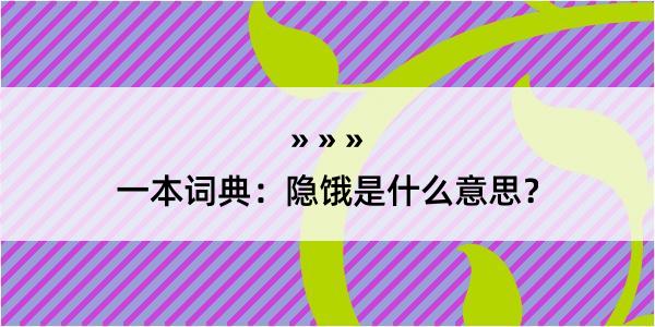 一本词典：隐饿是什么意思？