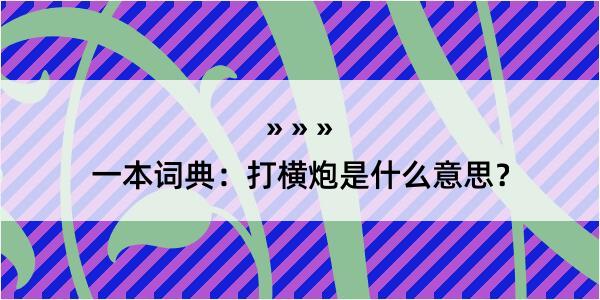 一本词典：打横炮是什么意思？