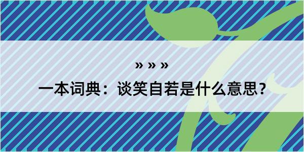 一本词典：谈笑自若是什么意思？