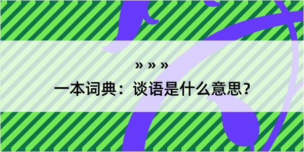 一本词典：谈语是什么意思？